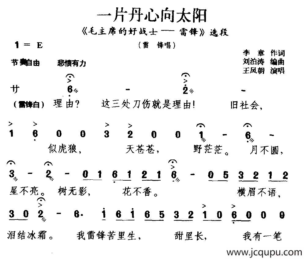 [北京曲剧]一片丹心向太阳（《毛主席的好战士——雷锋》选段 雷锋唱）简谱