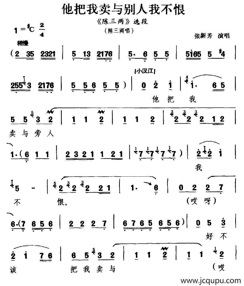 [河南曲剧]他把我卖与别人我不恨（《陈三两》选段 陈三两唱）简谱