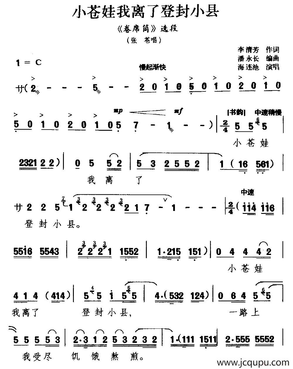 [河南曲剧]小苍娃我离了登封小县（《卷席筒》选段 张苍唱）简谱