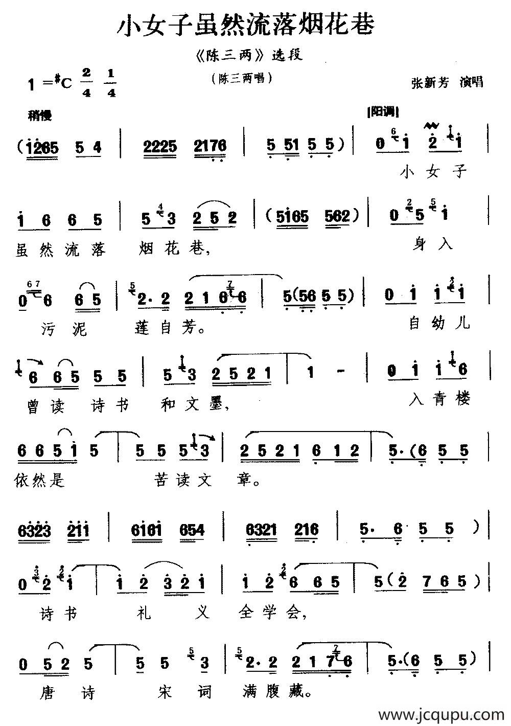 [河南曲剧]小女子虽然流落烟花巷（《陈三两》选段 陈三两唱）简谱