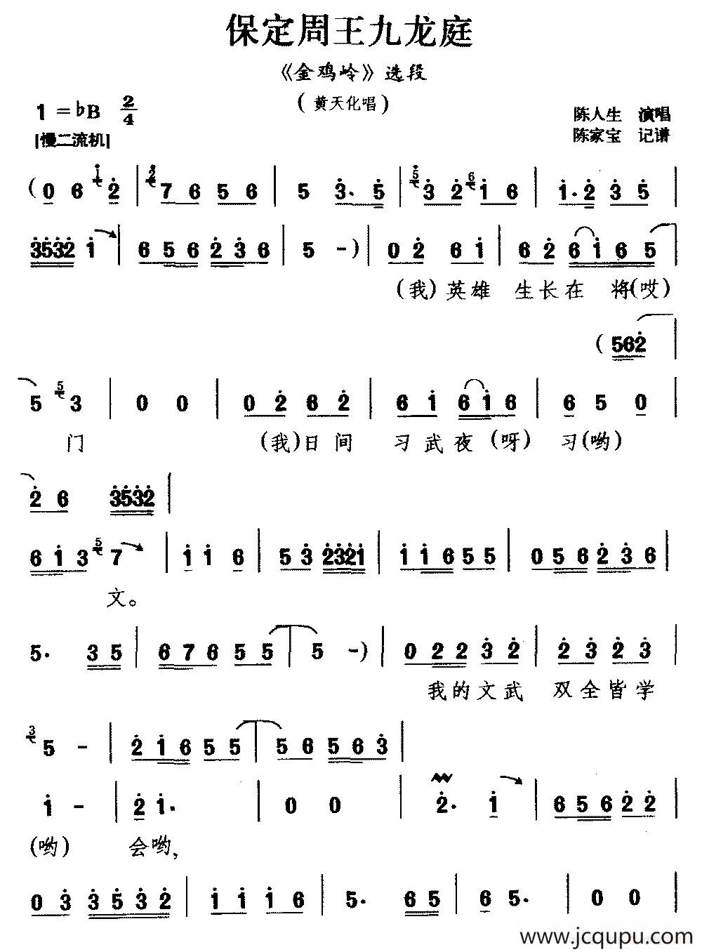 [豫南皮影戏]保定周王九龙庭（《金鸡岭》选段 黄天化唱）简谱