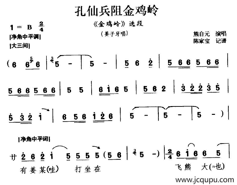 [豫南皮影戏]孔仙兵阻金鸡岭（《金鸡岭》选段 姜子牙唱）简谱