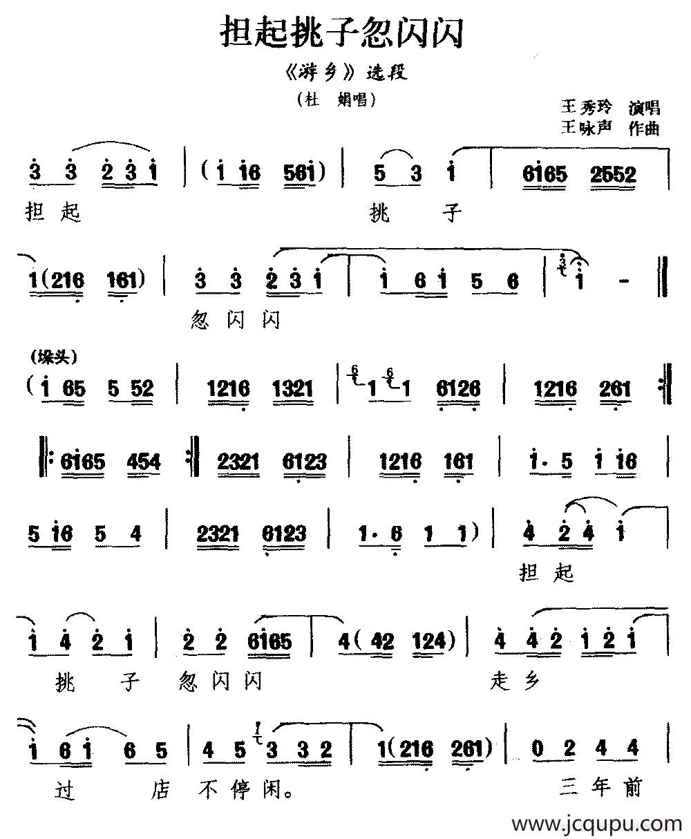 [河南曲剧]担起挑子忽闪闪（《游乡》选段 杜娟唱）简谱