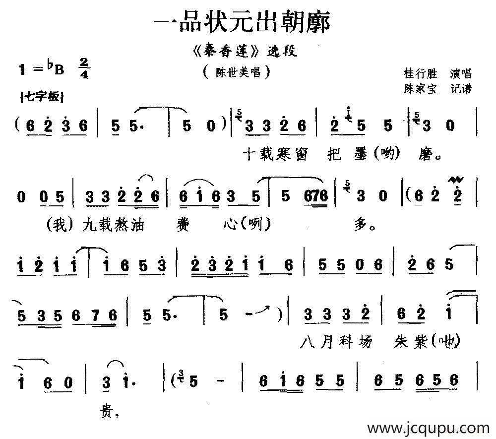 [豫南皮影戏]一品状元出朝廊（《秦香莲》选段 陈世美唱）简谱