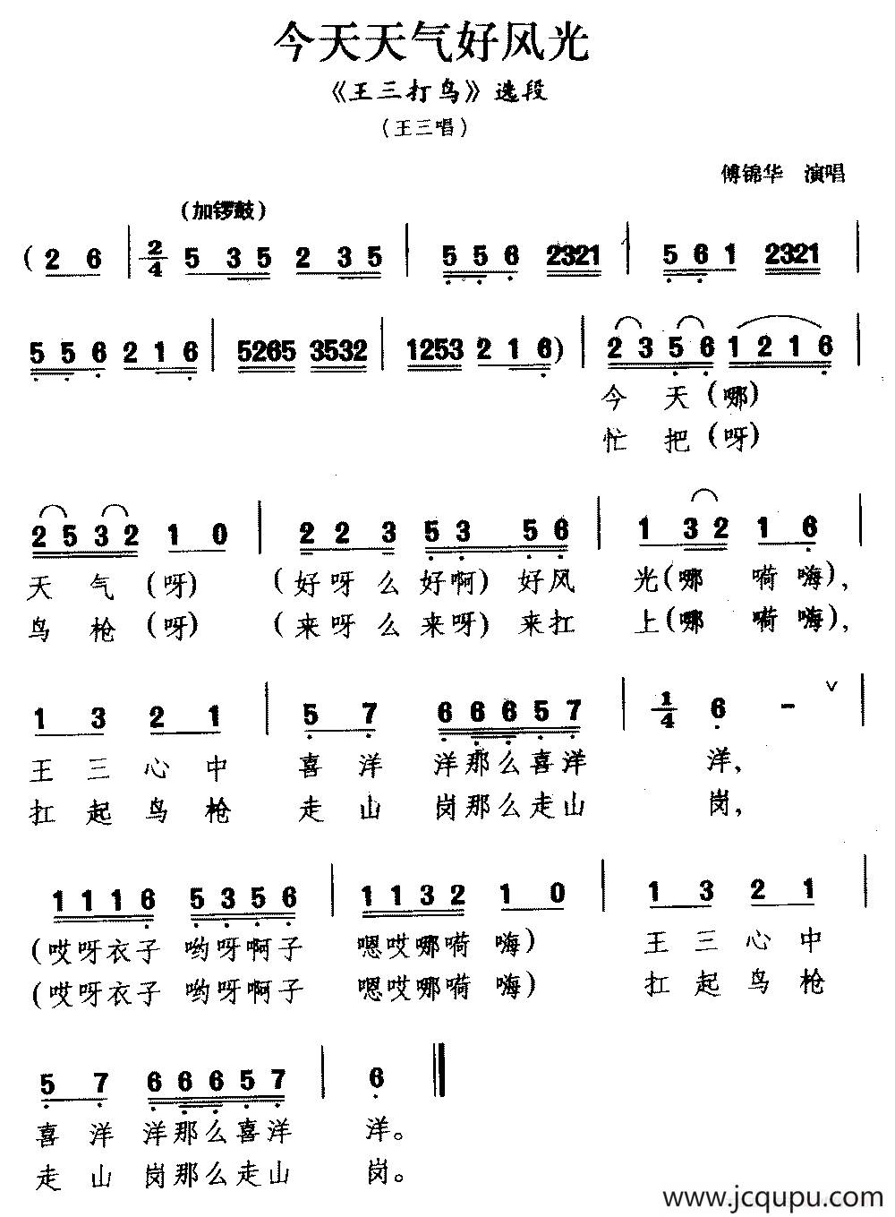 [广西彩调戏]今天天气好风光（《王三打鸟》选段 王三唱）简谱