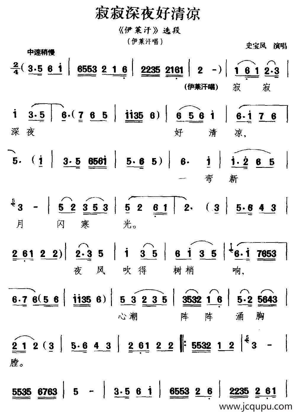 [云南花灯戏]寂寂深夜好清凉（《伊莱汗》选段 伊莱汗唱）简谱