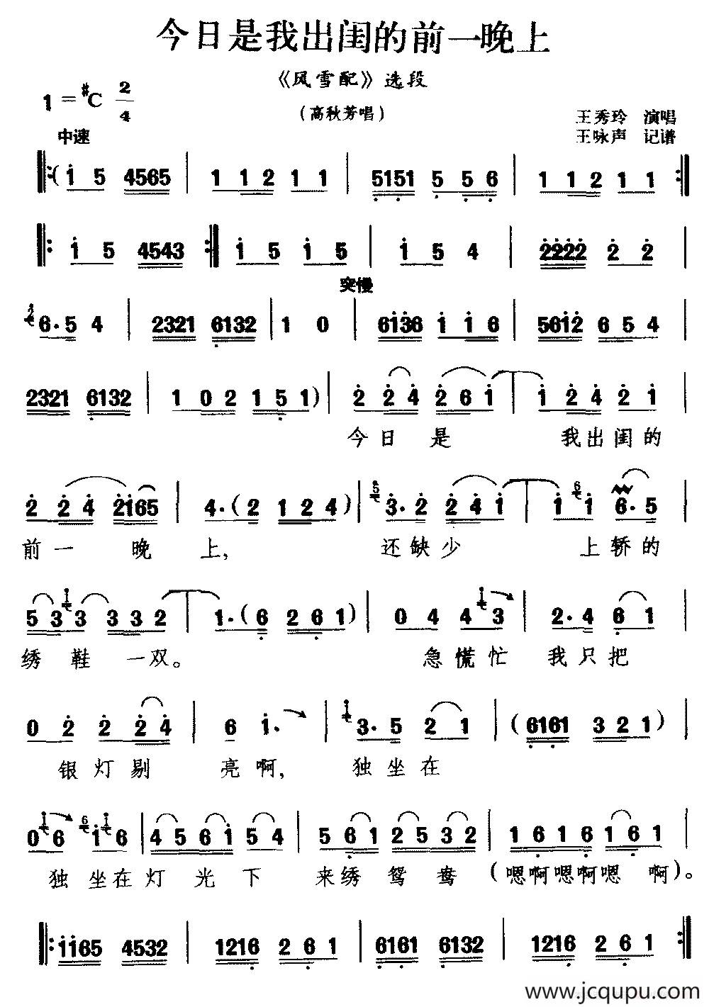 [河南曲剧]今日是我出闺的前一晚上（《风雪配》选段 高秋芳唱）简谱