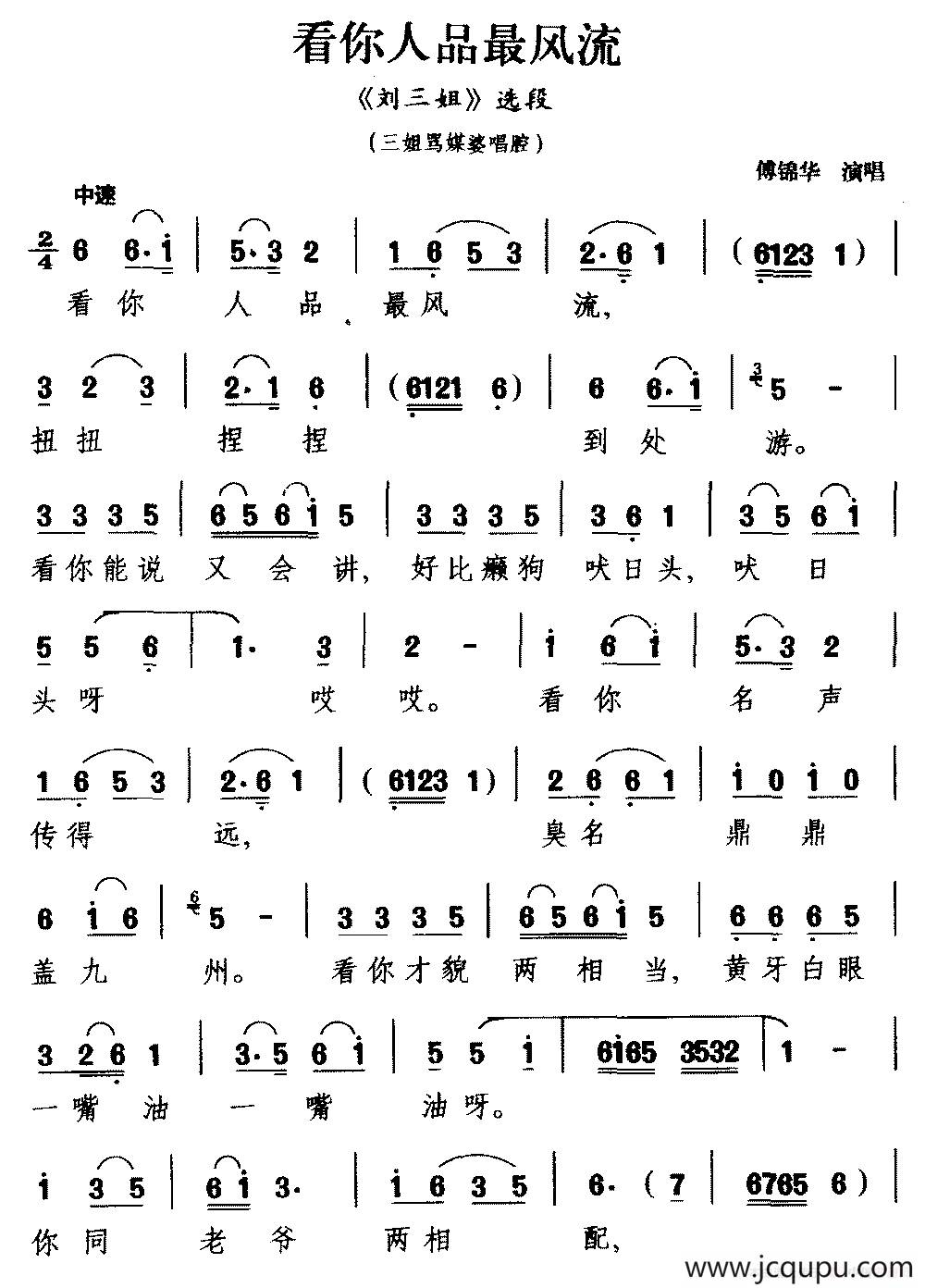 [广西彩调戏]看你人品最风流（《刘三姐》选段 刘三姐骂媒婆唱腔）简谱