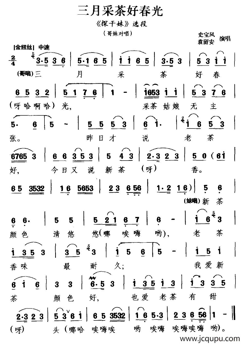 [云南花灯戏]三月采花好春光（《探干妹》选段 哥妹对唱）简谱