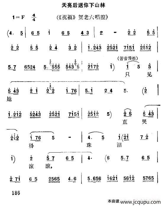 [秦腔]天亮后送你下山林（《祝福》贺老六唱腔）简谱