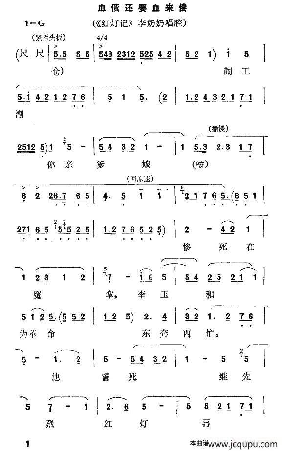 [秦腔] 血债还要血来偿（《红灯记》李奶奶唱段）简谱