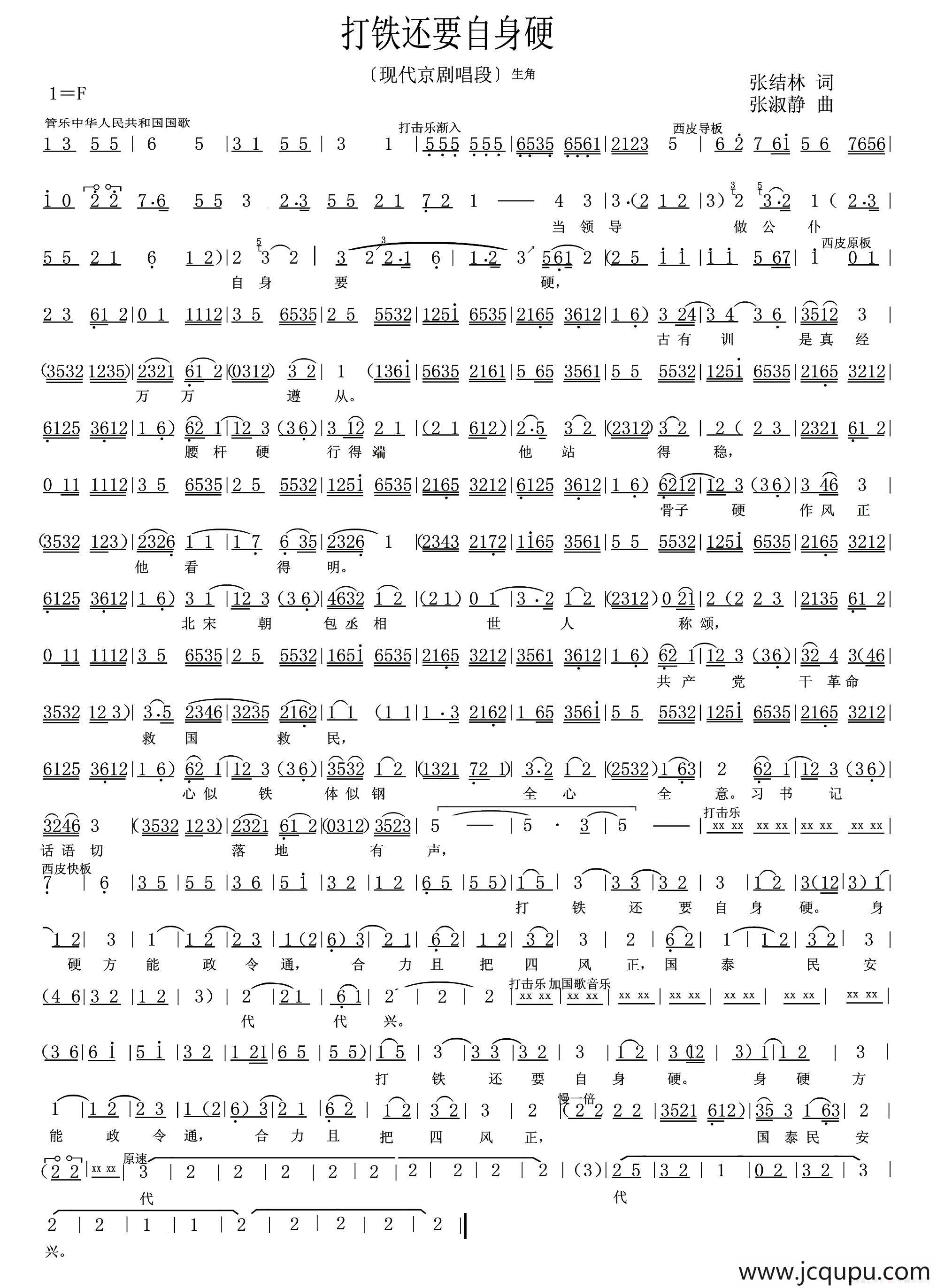 打铁还要自身硬（现代京剧唱段）简谱