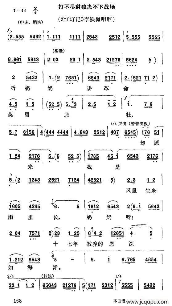 [秦腔] 打不尽豺狼决不下战场（《红灯记》李铁梅唱段）简谱