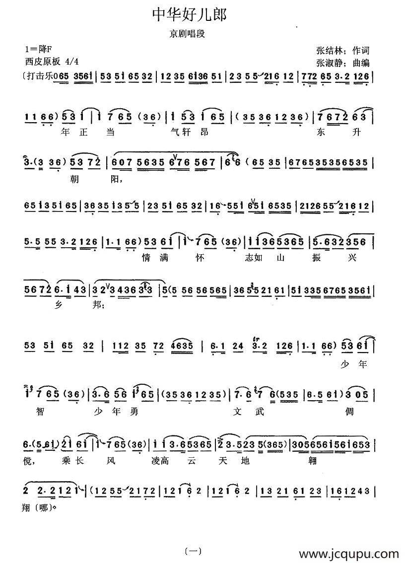 中华好儿郎（现代京剧唱段）简谱