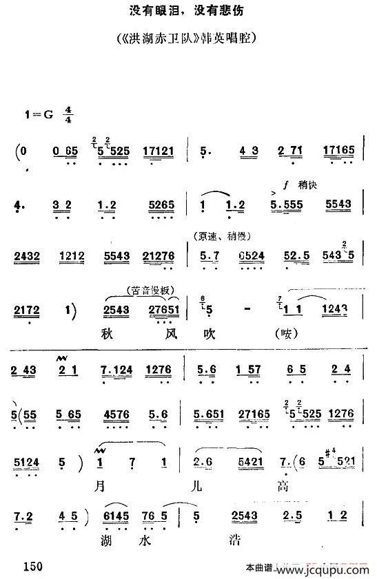 [秦腔]没有眼泪，没有悲伤（《洪湖赤卫队》韩英唱腔）简谱
