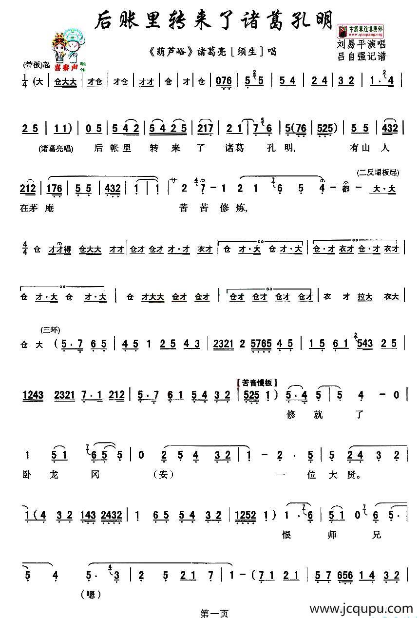 [秦腔] 后账里转来了诸葛孔明（《葫芦峪》诸葛亮唱段）简谱