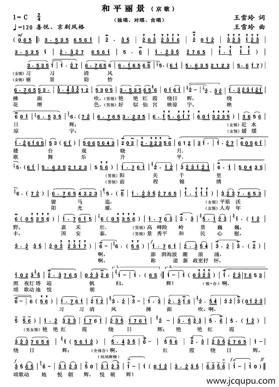 和平丽景（京歌·王雪玲词曲唱录混）简谱