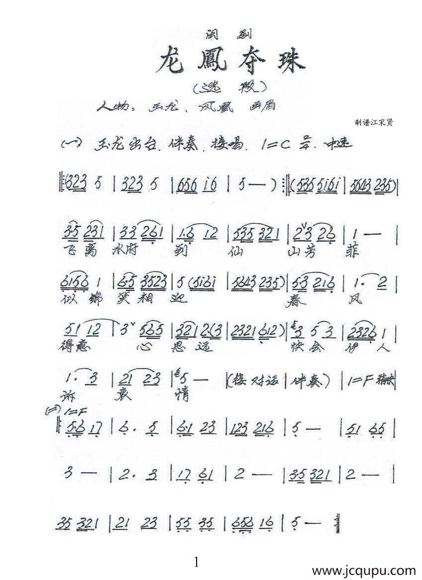 [闽剧]龙凤夺珠（选段）简谱
