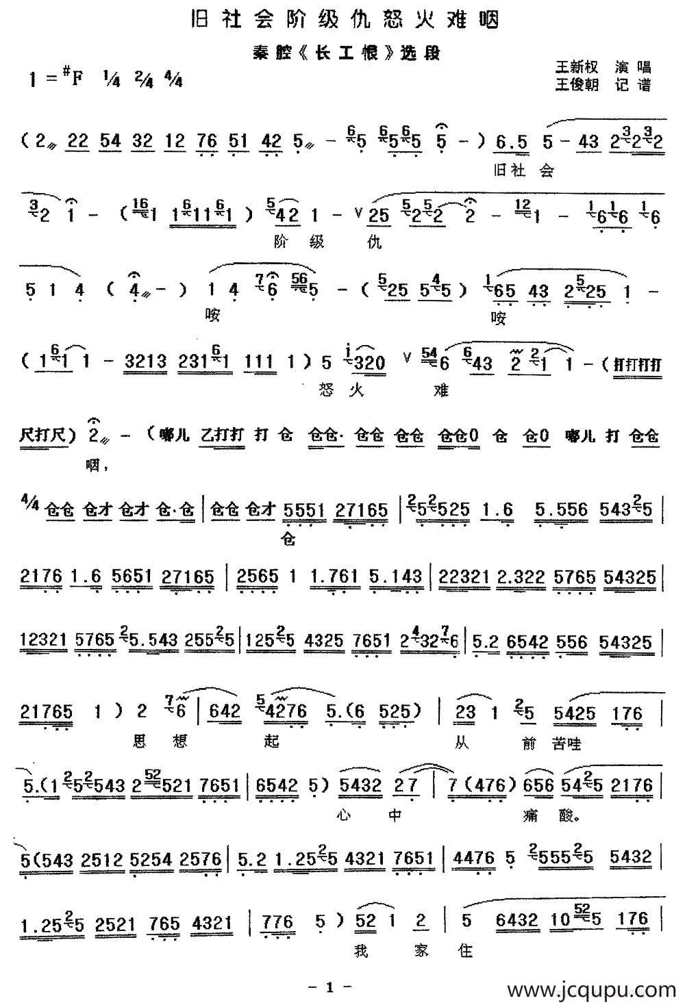 [秦腔] 旧社会阶级仇怒火难咽（《长工恨》选段）简谱