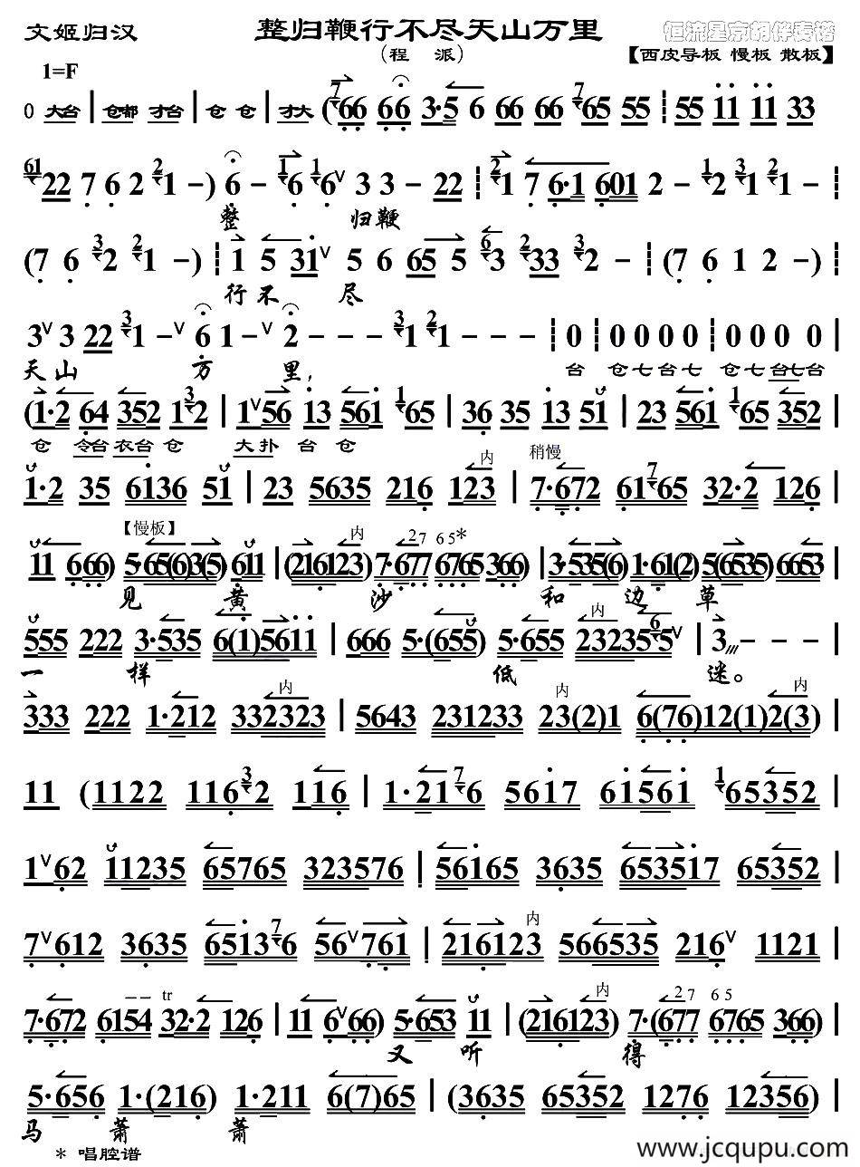 整归鞭行不尽天山万里（《文姬归汉》选段、琴谱）（程派演唱版）简谱