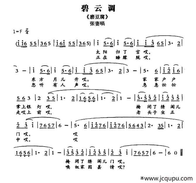 [敦煌曲子戏] 碧云调（《磨豆腐》张妻唱段）简谱