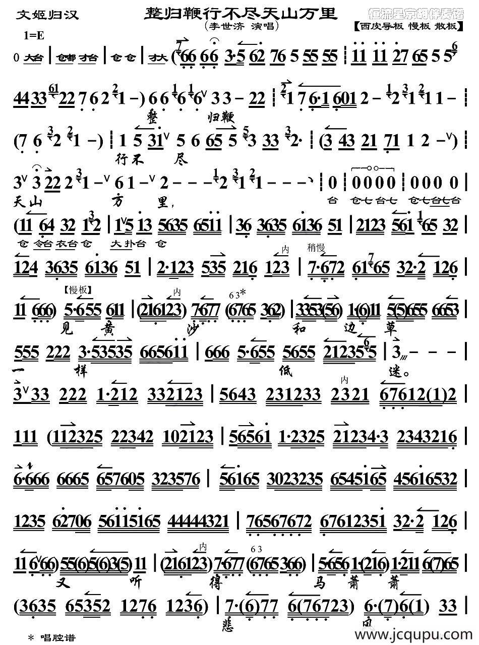 整归鞭行不尽天山万里（《文姬归汉》选段、琴谱）（李世济演唱版）简谱