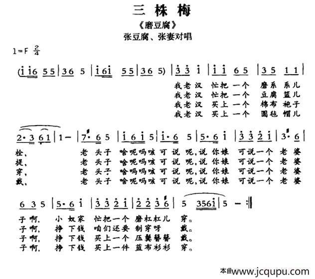 [敦煌曲子戏] 三株梅（《磨豆腐》张豆腐、张妻对唱）简谱