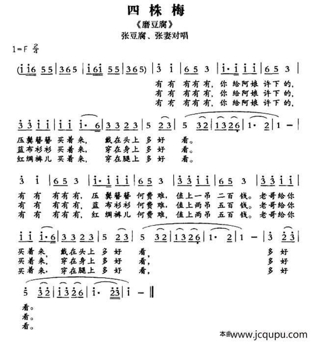 [敦煌曲子戏] 四株梅（《磨豆腐》张豆腐、张妻对唱）简谱