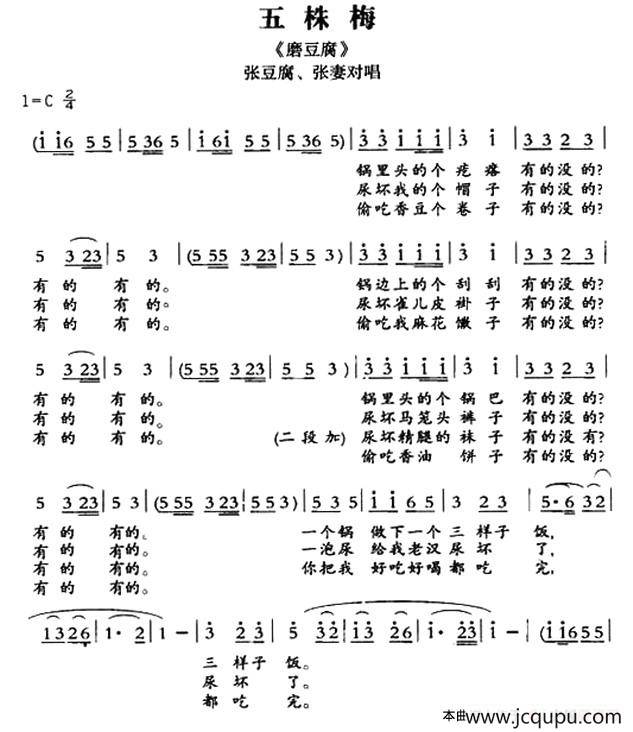 [敦煌曲子戏] 五株梅（《磨豆腐》张豆腐、张妻对唱）简谱