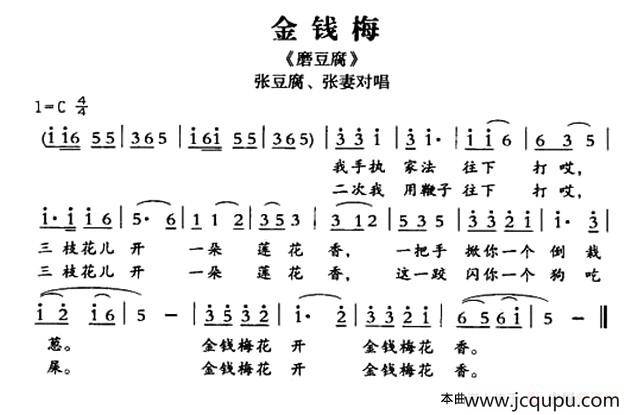 [敦煌曲子戏] 金钱梅（《磨豆腐》张豆腐、张妻对唱）简谱