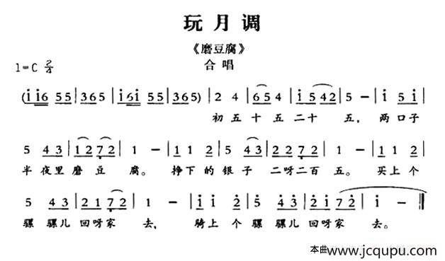 [敦煌曲子戏] 玩月调（《磨豆腐》合唱）简谱