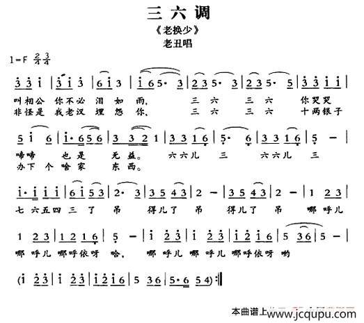 [敦煌曲子戏] 三六调（《老换少》老丑唱段）简谱