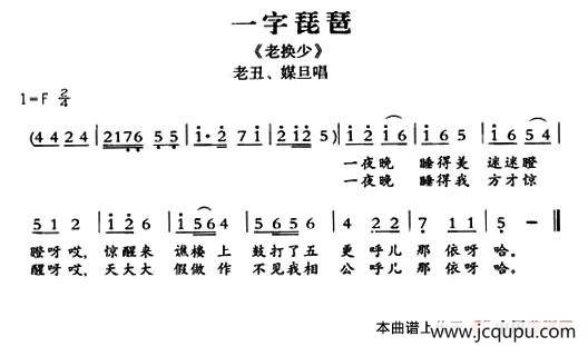 [敦煌曲子戏] 一字琵琶（《老换少》老丑、媒旦唱段）简谱