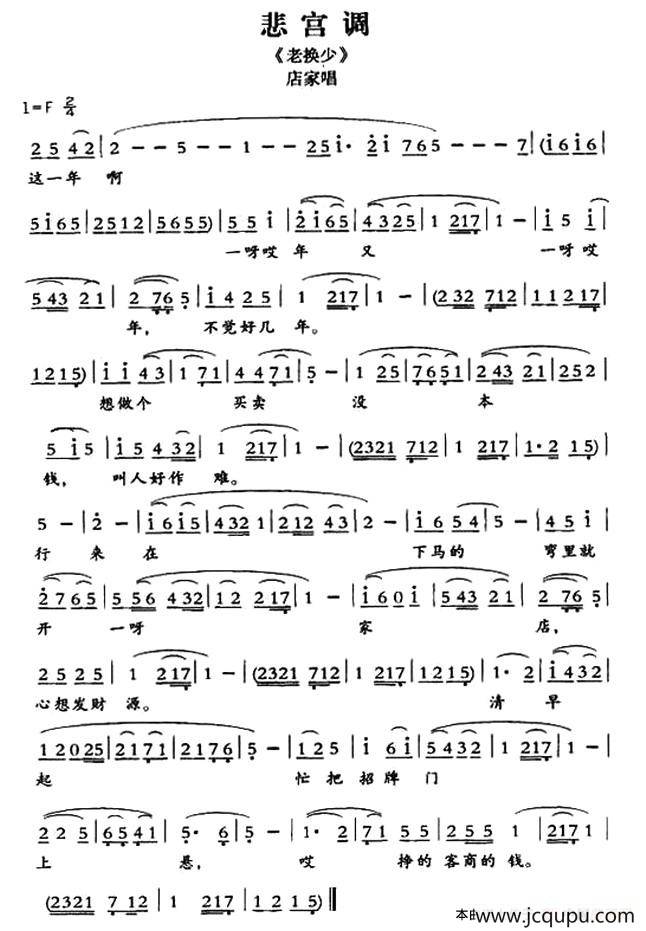 [敦煌曲子戏] 悲宫调（《老换少》店家唱段）简谱