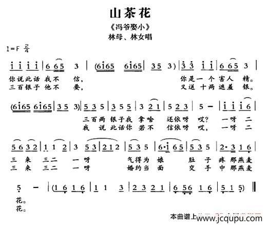 [敦煌曲子戏] 山茶花（《冯爷娶小》林母、林女唱段）简谱