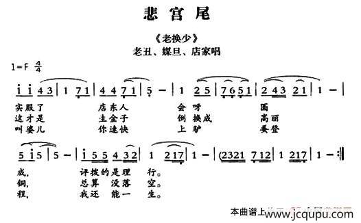 [敦煌曲子戏] 悲宫尾（《老换少》老丑、媒旦、店家唱段）简谱