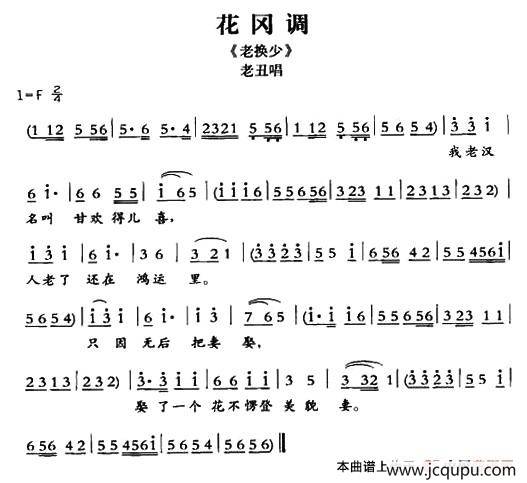 [敦煌曲子戏] 花冈调（《老换少》老丑唱段）简谱
