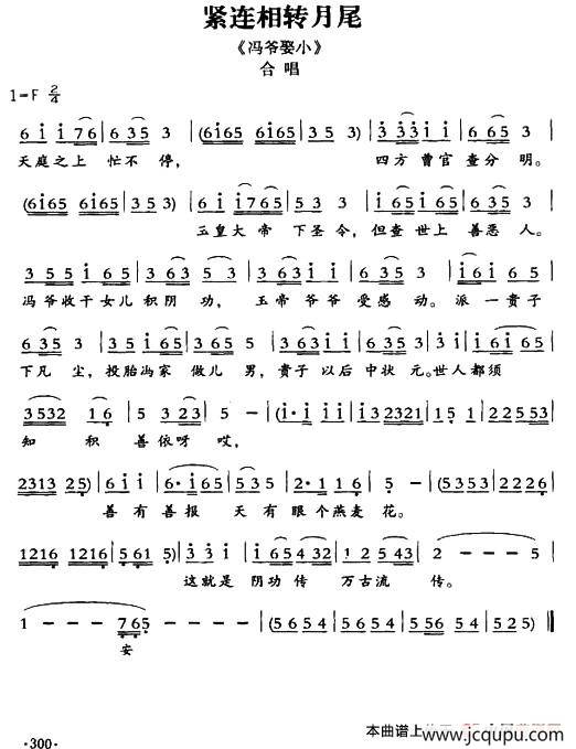 [敦煌曲子戏] 紧连相转月尾（《冯爷娶小》合唱）简谱