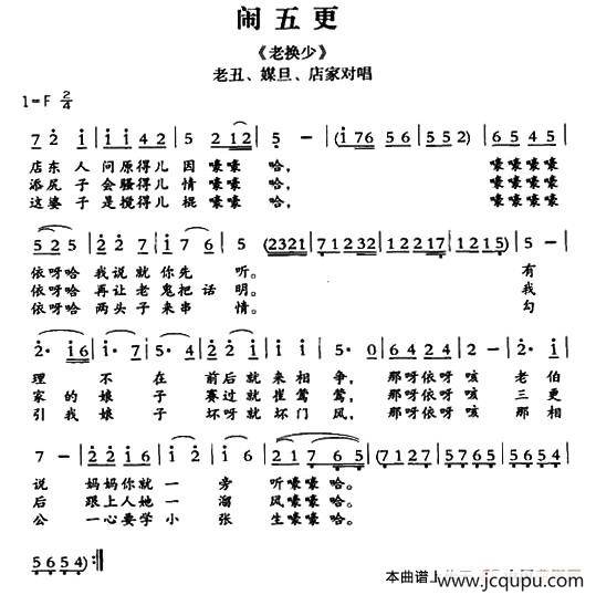[敦煌曲子戏] 闹五更（《老换少》老丑、媒旦、店家唱段）简谱