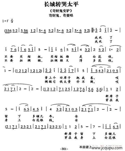 [敦煌曲子戏] 长城转哭太平（《苛财鬼变驴》苛财鬼、苛妻唱段）简谱