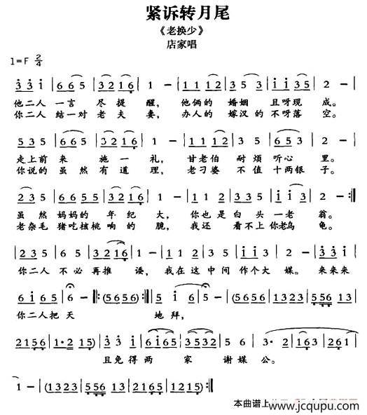 [敦煌曲子戏] 紧诉转月尾（《老换少》店家唱段）简谱
