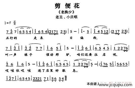 [敦煌曲子戏] 剪便花（《老换少》小旦、老丑唱段唱段）简谱