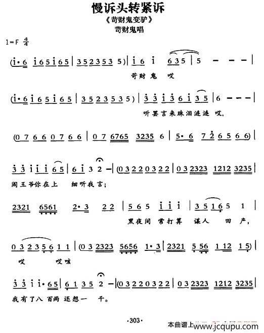 [敦煌曲子戏] 慢诉头转紧诉（《苛财鬼变驴》苛财鬼唱段）简谱