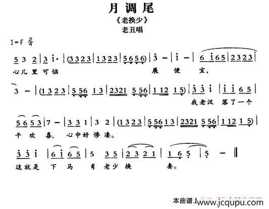 [敦煌曲子戏] 月调尾（《老换少》老丑唱段）简谱
