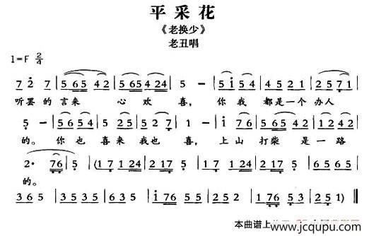 [敦煌曲子戏] 平采花（《老换少》老丑唱段）简谱