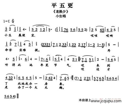 [敦煌曲子戏] 平五更（《老换少》小生唱段）简谱