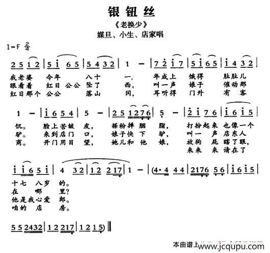 [敦煌曲子戏] 银钮丝（《老换少》媒旦、小生、店家唱段）简谱