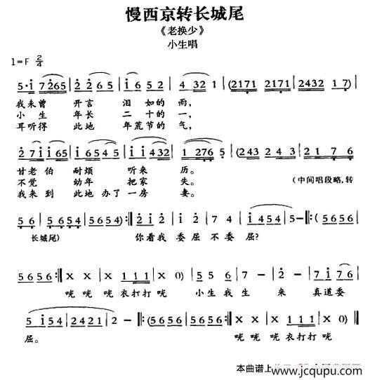 [敦煌曲子戏] 慢西京转长城尾（《老换少》小生唱段）简谱