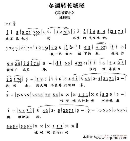[敦煌曲子戏] 冬调转长城尾（《冯爷娶小》林母唱段）简谱