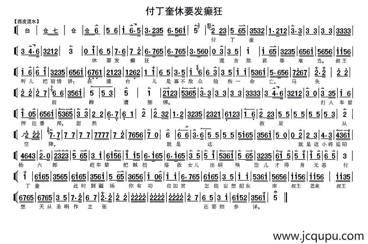 付丁奎休要发癫狂（《状元媒》选段、琴谱）简谱